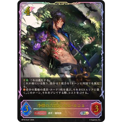 画像1: 浄樹の六銘伝・ロロ・ロニエ【SL】{BP18-SL01}