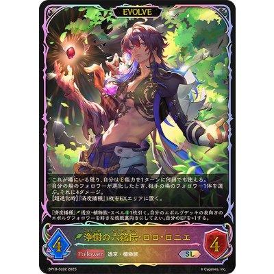 画像1: 浄樹の六銘伝・ロロ・ロニエ(EVOLVE)【SL】{BP18-SL02}