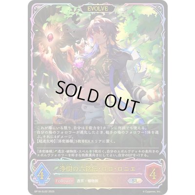 画像1: 〔状態A-〕浄樹の六銘伝・ロロ・ロニエ(EVOLVE)【SL】{BP18-SL02}《エルフ》