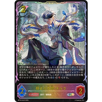 画像1: 樹正の木鐸・キョウ【SL】{BP18-SL03}