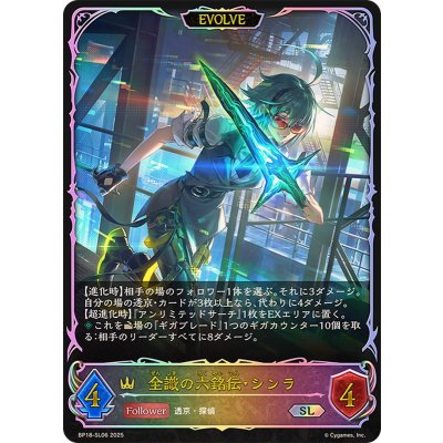 全識の六銘伝・シンラ(EVOLVE)【SL】{BP18-SL06}《ロイヤル》