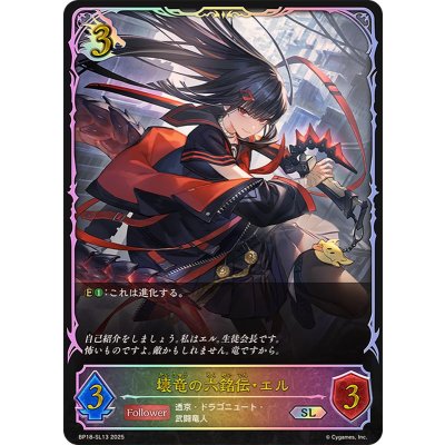 壊竜の六銘伝・エル【SL】{BP18-SL13}《ドラゴン》