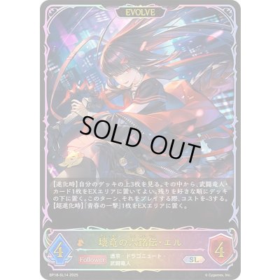 画像1: 〔状態A-〕壊竜の六銘伝・エル(EVOLVE)【SL】{BP18-SL14}