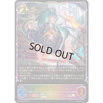 画像1: 〔状態A-〕炎髄の副会長・テンカ【SL】{BP18-SL15}