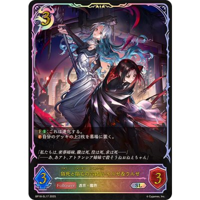 佰死と佰亡の六銘伝・イルゼ＆ウルゼ【SL】{BP18-SL17}《ナイトメア》