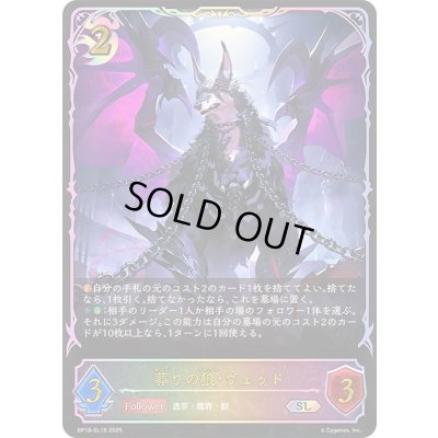 画像1: 〔状態A-〕葬りの狼・ヴェッド【SL】{BP18-SL19}