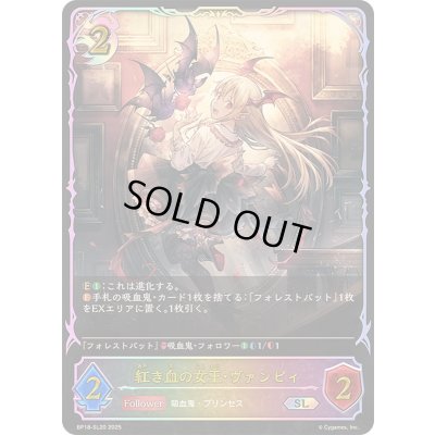 画像1: 〔状態A-〕紅き血の女王・ヴァンピィ【SL】{BP18-SL20}