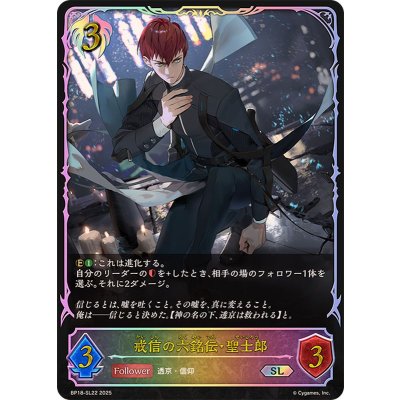 戒信の六銘伝・聖士郎【SL】{BP18-SL22}《ビショップ》