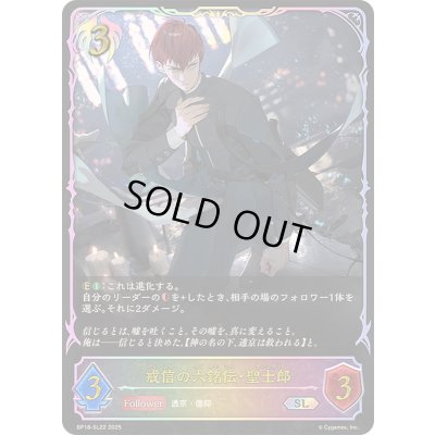 画像1: 〔状態A-〕戒信の六銘伝・聖士郎【SL】{BP18-SL22}《ビショップ》