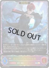 〔状態A-〕戒信の六銘伝・聖士郎(EVOLVE)【SL】{BP18-SL23}《ビショップ》