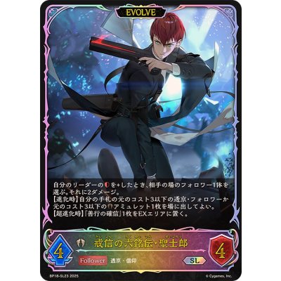 戒信の六銘伝・聖士郎(EVOLVE)【SL】{BP18-SL23}《ビショップ》