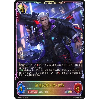 画像1: 望蜀の裁き手・天冥【SL】{BP18-SL24}