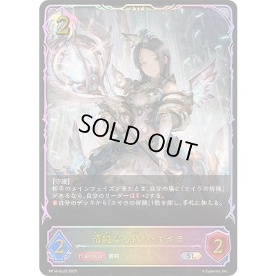 画像1: 〔状態A-〕清純なる祈り・エイラ【SL】{BP18-SL25}
