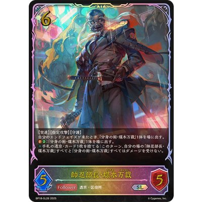 画像1: 帥忍部長・煤木万裁【SL】{BP18-SL26}