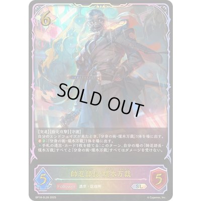 画像1: 〔状態A-〕帥忍部長・煤木万裁【SL】{BP18-SL26}