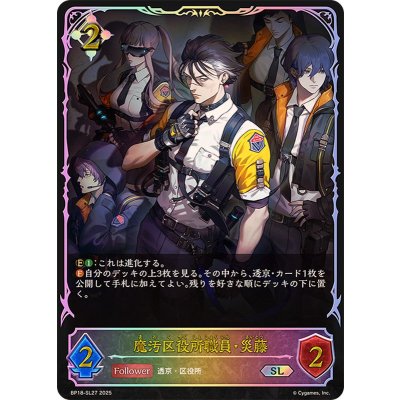 魔汚区役所職員・災藤【SL】{BP18-SL27}《ニュートラル》