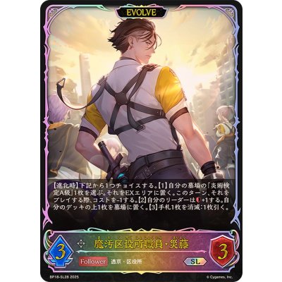 画像1: 魔汚区役所職員・災藤(EVOLVE)【SL】{BP18-SL28}