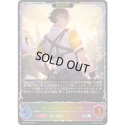 画像1: 〔状態A-〕魔汚区役所職員・災藤(EVOLVE)【SL】{BP18-SL28}