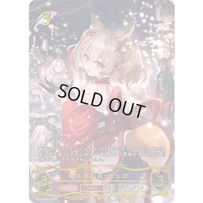 画像1: 九火石炎・セッカ【SP】{BP18-SP03}