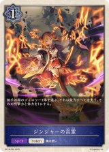 ジンジャーの言霊(トークン)【-】{BP18-T04}