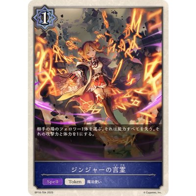 ジンジャーの言霊(トークン)【-】{BP18-T04}《ウィッチ》