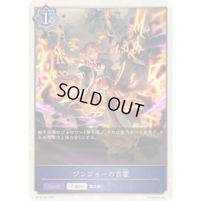 画像1: ジンジャーの言霊(トークン)【-】{BP18-T04}《ウィッチ》