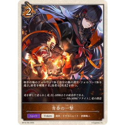 画像1: 青春の一撃(トークン)【-】{BP18-T05}