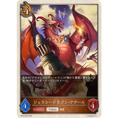 画像1: ジェラシードラゴン・アデール(トークン)【-】{BP18-T06}