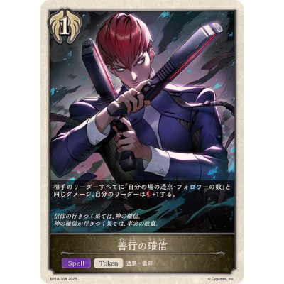 画像1: 善行の確信(トークン)【-】{BP18-T08}