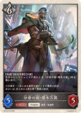 分身の術・煤木万裁(トークン)【-】{BP18-T10}