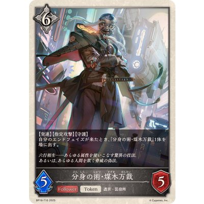 分身の術・煤木万裁(トークン)【-】{BP18-T10}《ニュートラル》