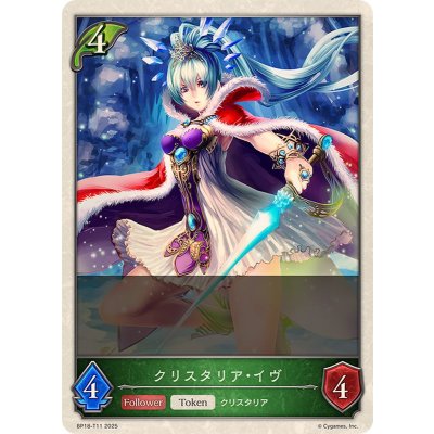 クリスタリア・イヴ(トークン)【-】{BP18-T11}《エルフ》