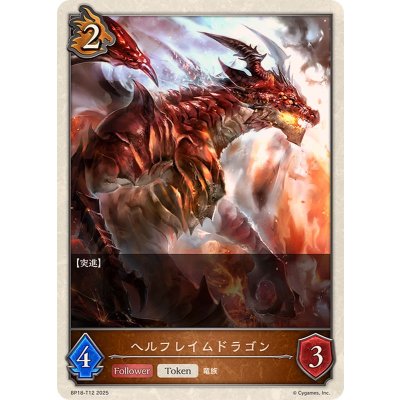 画像1: ヘルフレイムドラゴン(トークン)【-】{BP18-T12}
