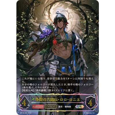画像1: 浄樹の六銘伝・ロロ・ロニエ(EVOLVE)【UR】{BP18-U01}
