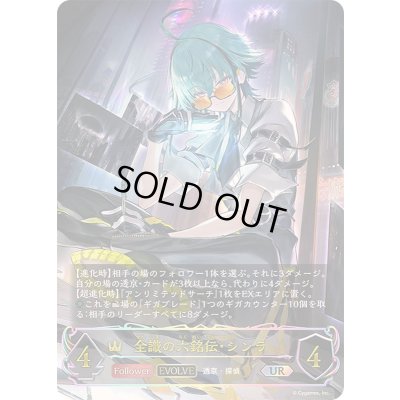 画像1: 全識の六銘伝・シンラ(EVOLVE)【UR】{BP18-U02}