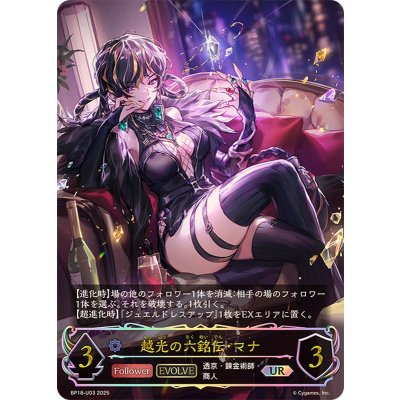 越光の六銘伝・マナ(EVOLVE)【UR】{BP18-U03}《ウィッチ》