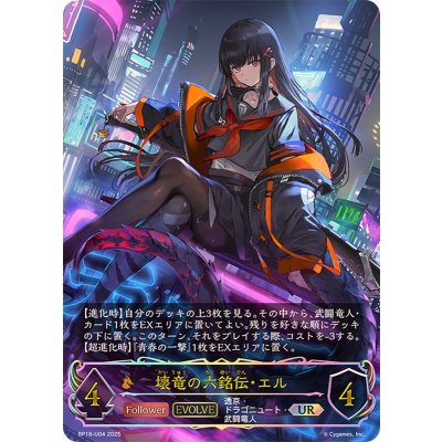 〔状態A-〕壊竜の六銘伝・エル(EVOLVE)【UR】{BP18-U04}《ドラゴン》