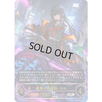 画像1: 〔状態A-〕壊竜の六銘伝・エル(EVOLVE)【UR】{BP18-U04}