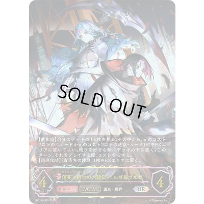 画像1: 〔状態A-〕佰死と佰亡の六銘伝・イルゼ＆ウルゼ(EVOLVE)【UR】{BP18-U05}《ナイトメア》