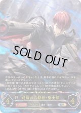 〔状態A-〕戒信の六銘伝・聖士郎(EVOLVE)【UR】{BP18-U06}