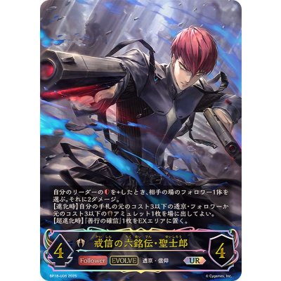 〔状態A-〕戒信の六銘伝・聖士郎(EVOLVE)【UR】{BP18-U06}《ビショップ》