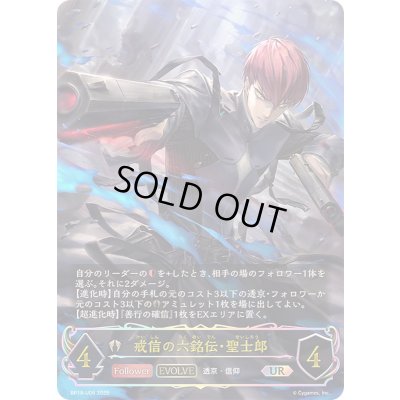 画像1: 〔状態B〕戒信の六銘伝・聖士郎(EVOLVE)【UR】{BP18-U06}