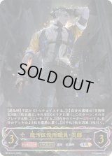 〔状態A-〕魔汚区役所職員・災藤(EVOLVE)【UR】{BP18-U07}