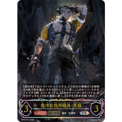 画像1: 〔状態A-〕魔汚区役所職員・災藤(EVOLVE)【UR】{BP18-U07}