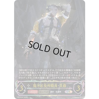 画像1: 魔汚区役所職員・災藤(EVOLVE)【UR】{BP18-U07}