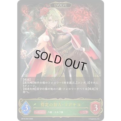 画像1: 〔状態A-〕剪定の咎人・マガチヨ(EVOLVE)【LG】{BP19-002}《エルフ》