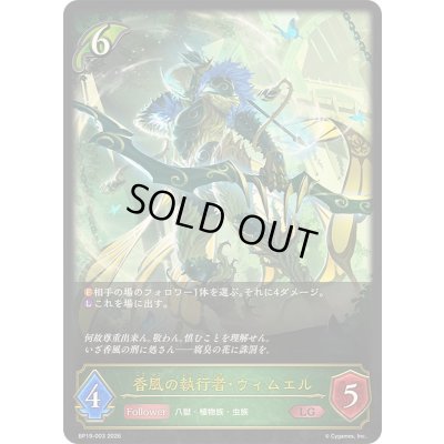 画像1: 〔状態A-〕香風の執行者・ウィムエル【LG】{BP19-003}《エルフ》