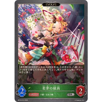 画像1: 若芽の組員(EVOLVE)【SR】{BP19-010}