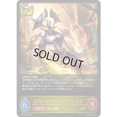 画像1: 〔状態A-〕武皇の執行者・レーディエル【LG】{BP19-021}《ロイヤル》