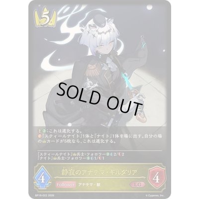 画像1: 〔状態A-〕静寂のアナテマ・ギルダリア【LG】{BP19-022}《ロイヤル》